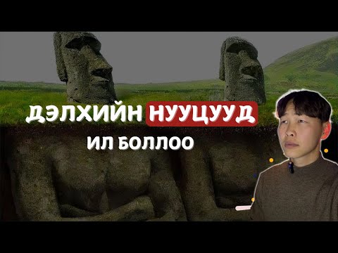 Видео: ТҮҮХЭН ДУРСГАЛТ ГАЗРУУДЫН ДАЛД НУУЦУУД  (part2)