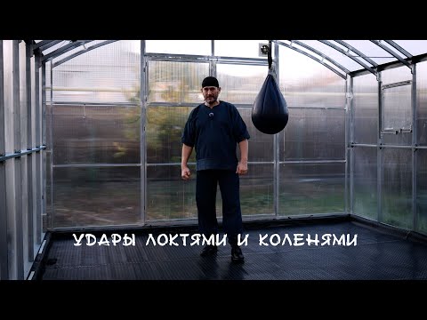 Видео: 017. Удары локтями и коленями.