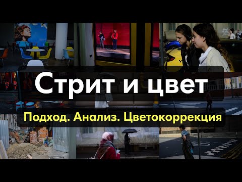 Видео: Стрит-фото: подход, анализ, цветокоррекция