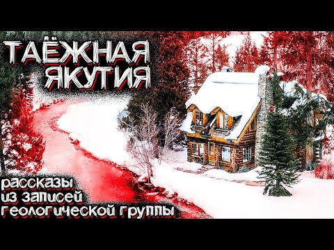 Видео: Необъяснимые Вещи Происходят в Якутской ТАЙГЕ. Рассказ Геолога. Мистические Страшные Истории на ночь