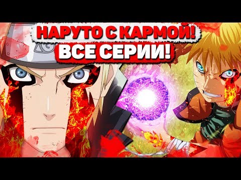 Видео: НАРУТО С КАРМОЙ! I ВСЕ СЕРИИ!!! I Продолжение сюжета "Наруто без Курамы" I Наруто/Боруто