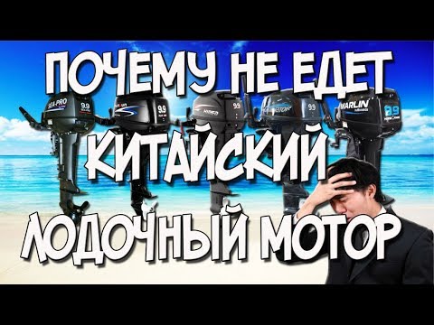 Видео: Почему не едет китайский лодочный мотор ?