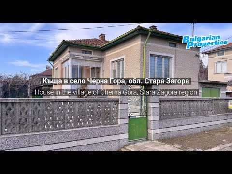 Видео: Очарователна къща в село Черна Гора, обл. Стара Загора
