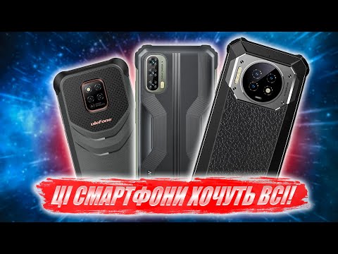 Видео: Це - НАЙПОПУЛЯРНІШІ захищені смартфони 2023❗