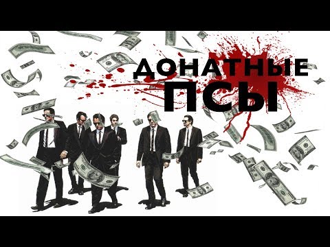 Видео: Бешеные Псы обсуждают лутбоксы (Переозвучка)