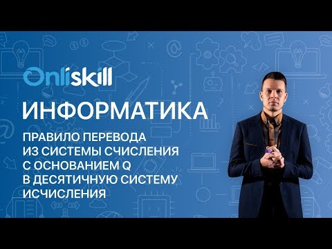 Видео: Информатика 8 класс: Правило перевода из системы счисления с основанием q в десятичную систему
