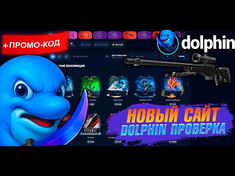 Видео: ПРОВЕРКА НОВОГО DOLPHIN ! КС2 РЕАЛЬНО ЛИ РАБОТАЕТ? +РОЗЫГРЫШ #dolphin