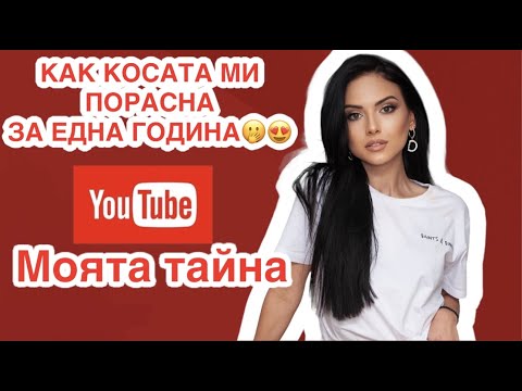 Видео: Как косата ми порасна за една година?