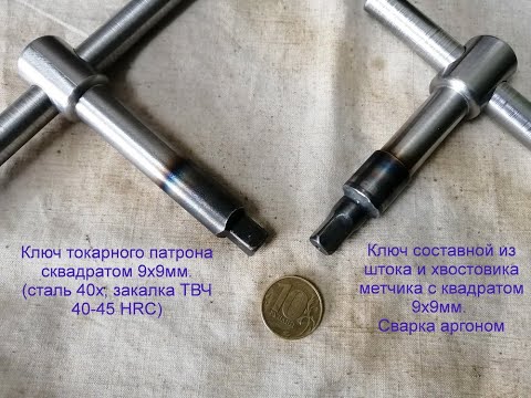 Видео: КЛЮЧ к токарному патрону для токарных станков ТВ-4, ТВ-6 (ф 125мм и ф130мм)