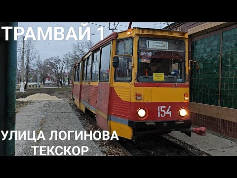 Видео: Волжский трамвай, маршрут 1. Улица им. Логинова - Текскор