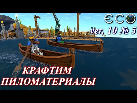 Видео: Производство пилмата / ECO Game 0.10 / S.3 p.5