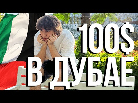 Видео: Что можно купить на 100$ в Дубае (ничего...)