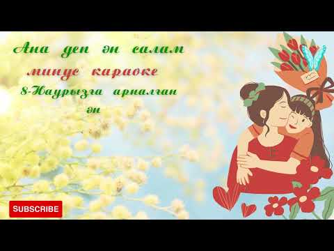 Видео: Ана деп ән салам МИНУС КАРАОКЕ 8-Наурызға арналған ән балабақша