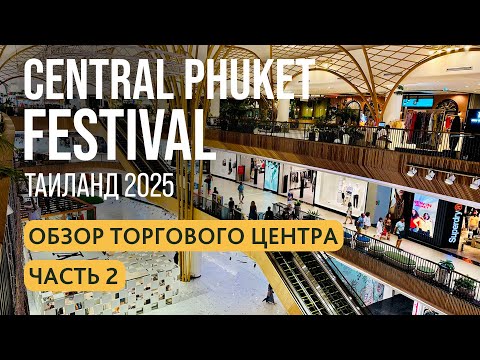 Видео: Central Phuket Festival | Гипермарке Централ и Флореста на Пхукете | Central Floresta | Часть 2