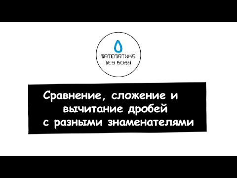 Видео: 10. Сравнение, сложение и вычитание обыкновенных дробей. Математика 6 класс