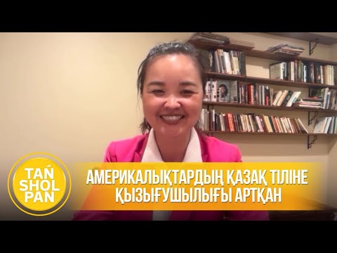 Видео: Америкалықтардың қазақ тіліне қызығушылығы артқан