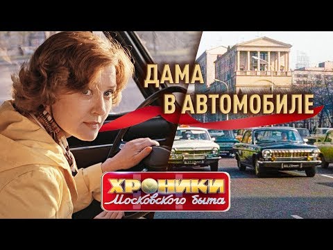 Видео: Дама в автомобиле. Хроники московского быта | Центральное телевидение