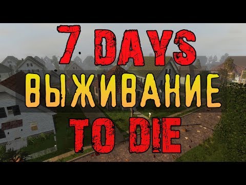 Видео: 7 Days To Die - Невероятные Приключения - #1
