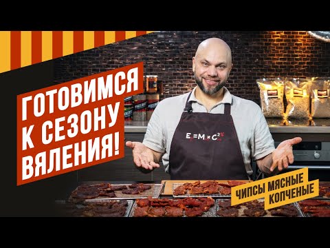 Видео: Как сделать в квартире копчёные мясные чипсы. Готовимся к сезону вяления, строим планы #копчение