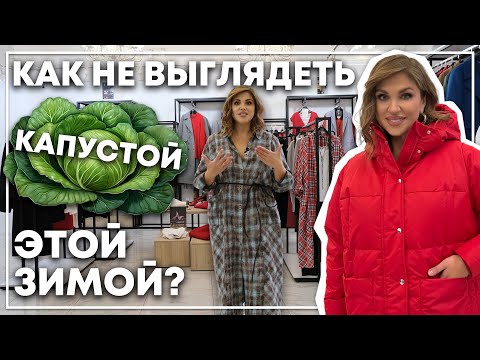 Видео: ЗИМНЯЯ КАПСУЛА ДЛЯ ПЛЮС САЙЗ | КАК НЕ ВЫГЛЯДЕТЬ КАПУСТОЙ