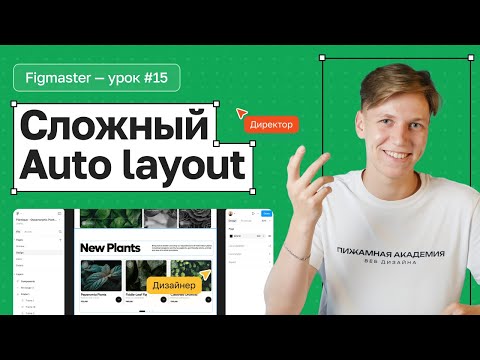 Видео: №15 Как сделать адаптив в Figma | Сложный Auto layout | Бесплатный курс по Figma | Figma с нуля