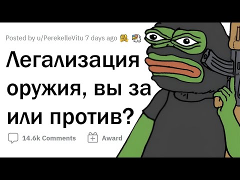Видео: Легализация оружия. Вы ЗА или ПРОТИВ?