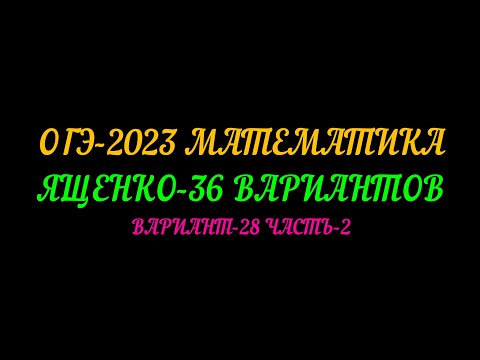 Видео: ОГЭ-2023 МАТЕМАТИКА. ЯЩЕНКО-36 ВАРИАНТОВ. ВАРИАНТ-28 ЧАСТЬ-2