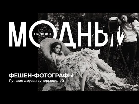 Видео: Фешен-фотографы: те самые обложки Vogue, кто открыл миру Твигги и прославил смокинг Ива Сен-Лорана