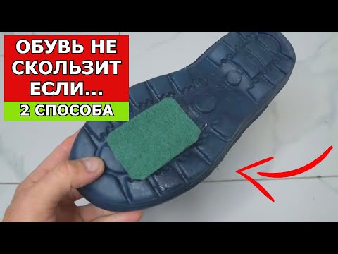 Видео: ОБУВЬ БОЛЬШЕ НЕ СКОЛЬЗИТ! 2 Способа Которые Работают!