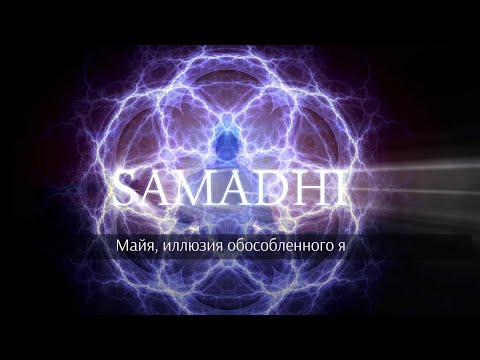 Видео: Samadhi Part 1 - Maya (Russian) Самадхи, Часть 1. Майя, иллюзия обособленного "Я"