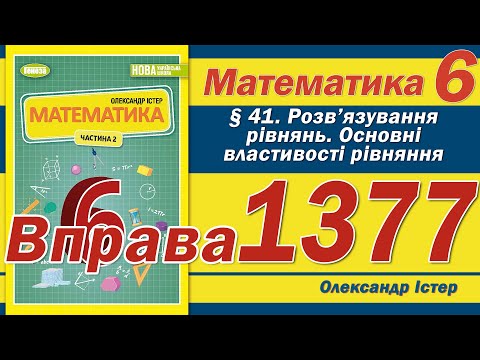 Видео: Істер Вправа 1377. Математика 6 клас