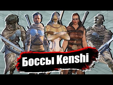 Видео: Все второстепенные боссы Kenshi