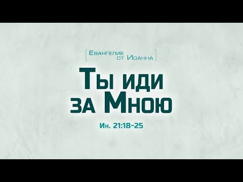 Видео: Ев. от Иоанна: 109.Ты иди за Мною (Алексей Коломийцев)