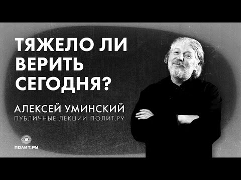 Видео: Протоиерей Алексей Уминский: «Тяжело ли верить сегодня?»
