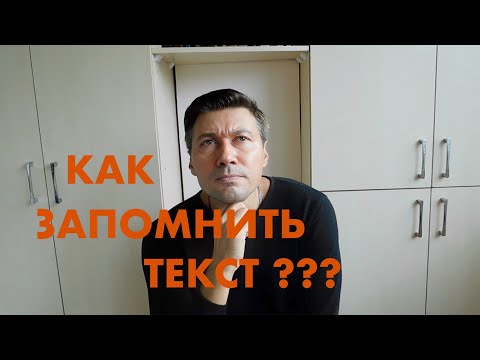 Видео: КАК АКТЕРЫ ЗАПОМИНАЮТ ДЛИННЫЕ ТЕКСТЫ. СЕКРЕТ БЫСТРОГО ЗАПОМИНАНИЯ ТЕКСТОВ, СТИХОВ, МОНОЛОГОВ ЧАСТЬ 2