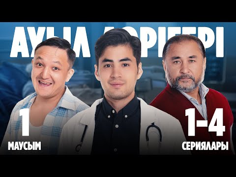 Видео: Ауыл дәрігері | Ауыл даригери | 1-маусымның 1-4 сериялары