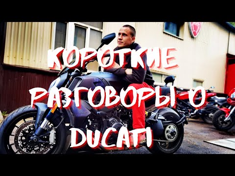 Видео: Разговоры о Ducati. Часть 1.