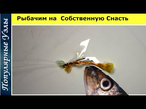 Видео: Рыбалка на Сельдь с собственной Рыболовной Снастью @Популярные Узлы