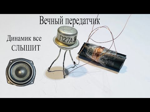 Видео: ВЕЧНЫЙ Шпионский передатчик.Работает от ГОЛОСА и передает информацию в эфир