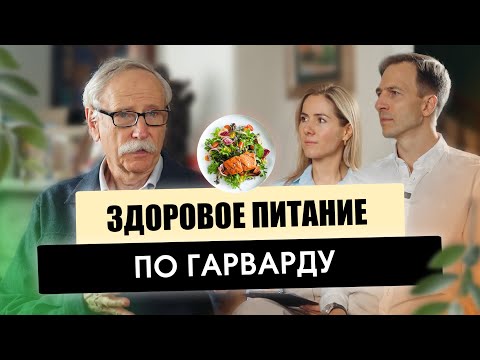 Видео: ЗДОРОВОЕ ПИТАНИЕ ПО ГАРВАРДУ - ЭТОГО ВЫ ТОЧНО НЕ ЗНАЛИ I НУТРИЦИОЛОГИЯ I ЗДОРОВАЯ ТАРЕЛКА