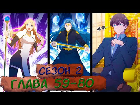 Видео: #59-80 (2 сезон) маньхуа "Возвращение Культиватора в Университет" Озвучиваем на СТРИМЕ