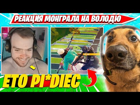 Видео: ВОЛОДЯ ТРАВИТ MONGRAAL ВМЕСТЕ С TOOSE, FREEMOK, SHUR4 НА СКВАД ТУРНИРЕ ФОРТНАЙТ  ЛЮТЫЙ УГАР НАРЕЗ