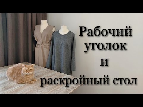 Видео: Мой рабочий уголок и раскройный стол