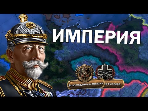 Видео: Как там Германская империя? HOI4: By Blood Alone