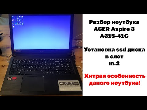 Видео: Разбор ноутбука acer aspire 3 a315-41g. Установка ssd в слои m.2. Хитрая особенность ноутбука!