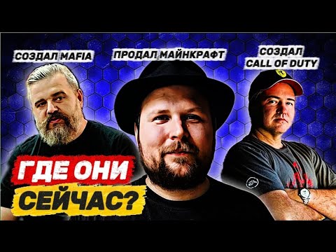 Видео: ЧТО СТАЛО С СОЗДАТЕЛЯМИ ЛЕГЕНДАРНЫХ ИГР?