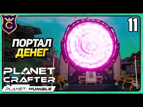 Видео: ПЕРВЫЙ ПОРТАЛ И МНОГО ДЕНЕГ! 11 The Planet Crafter Humble