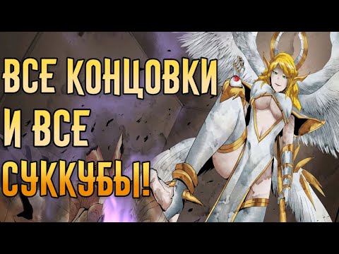 Видео: My Lovely Wife | Все концовки и все суккубы! | Финал игры
