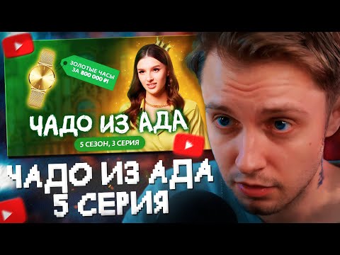 Видео: СТИНТ СМОТРИТ: ЧАДО ИЗ АДА | НОВЫЙ СЕЗОН | 3 СЕРИЯ // МАМА в 16