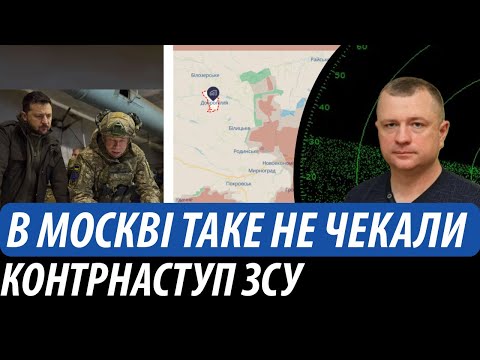 Видео: В москві такого не чекали. Несподіваний контрнаступ ЗСУ